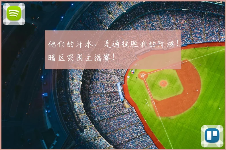 他们的汗水,是通往胜利的阶梯!暗区突围主播赛!
