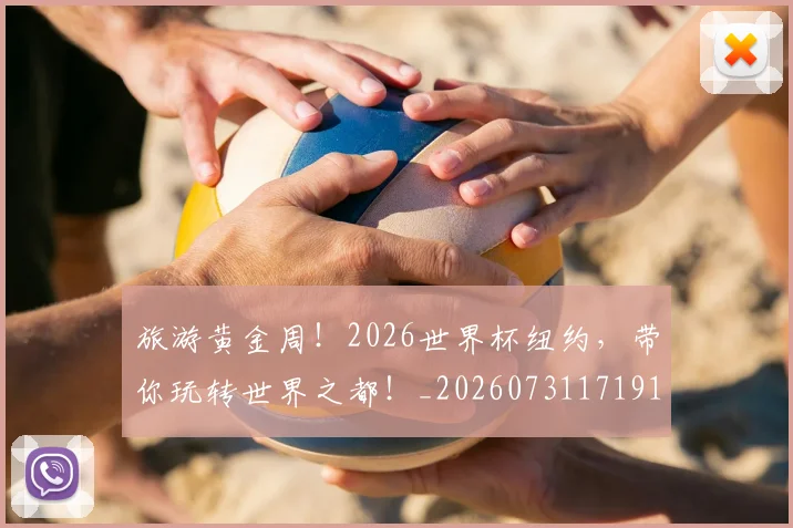 旅游黄金周!2026世界杯纽约,带你玩转世界之都!_20260731171912