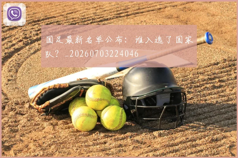 国足最新名单公布:谁入选了国家队?_20260703224046