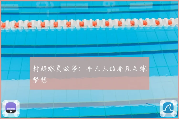 村超球员故事：平凡人的非凡足球梦想