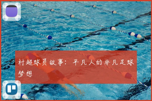 村超球员故事:平凡人的非凡足球梦想