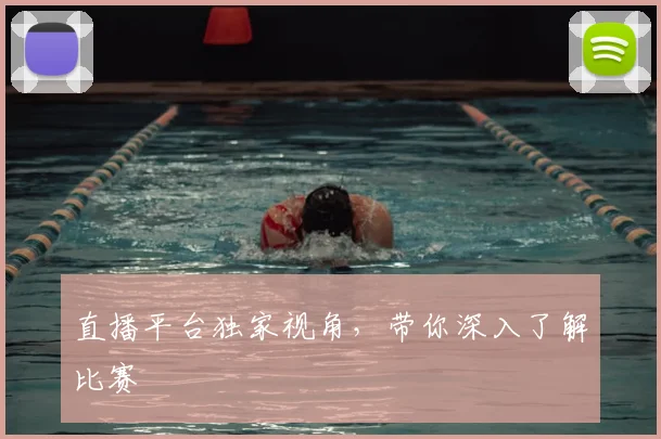 直播平台独家视角,带你深入了解比赛