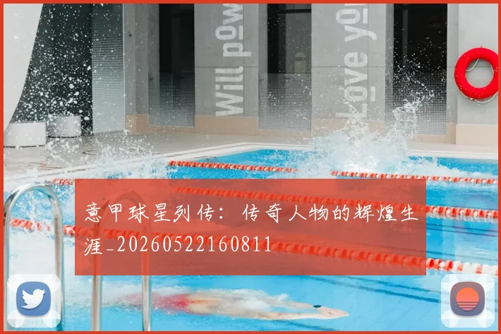 意甲球星列传:传奇人物的辉煌生涯_20260522160811