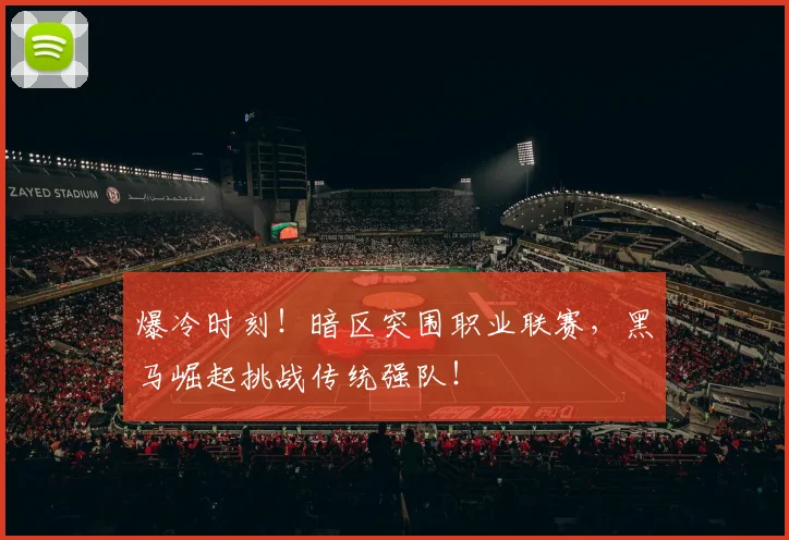 爆冷时刻！暗区突围职业联赛，黑马崛起挑战传统强队！