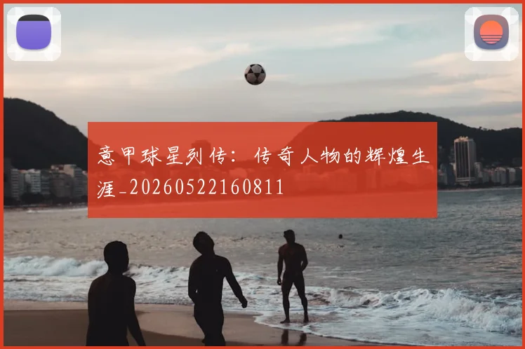 意甲球星列传：传奇人物的辉煌生涯_20260522160811