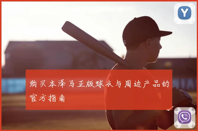 购买本泽马正版球衣与周边产品的官方指南