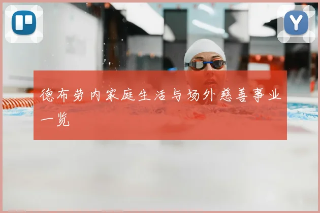德布劳内家庭生活与场外慈善事业一览