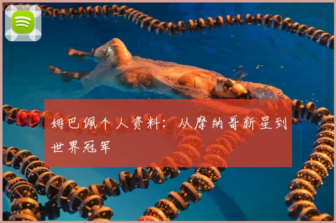 姆巴佩个人资料:从摩纳哥新星到世界冠军