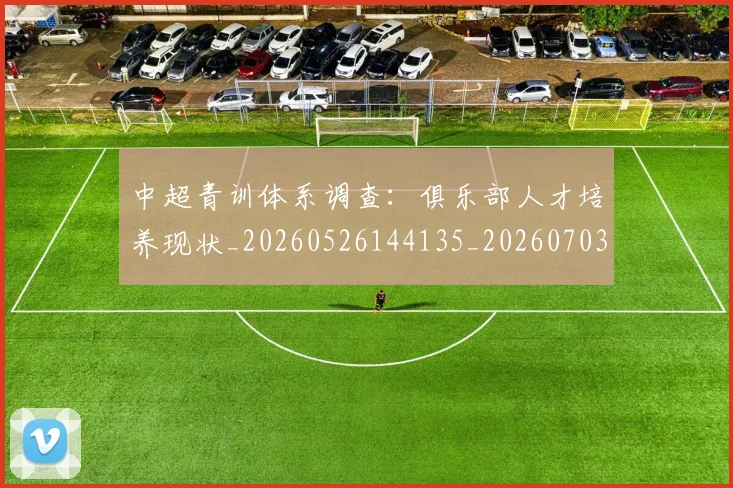 中超青训体系调查:俱乐部人才培养现状_20260526144135_20260703205624