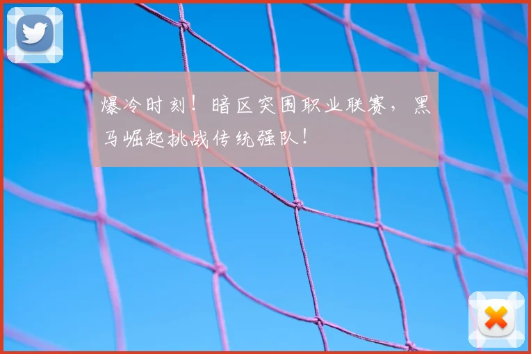 爆冷时刻！暗区突围职业联赛，黑马崛起挑战传统强队！