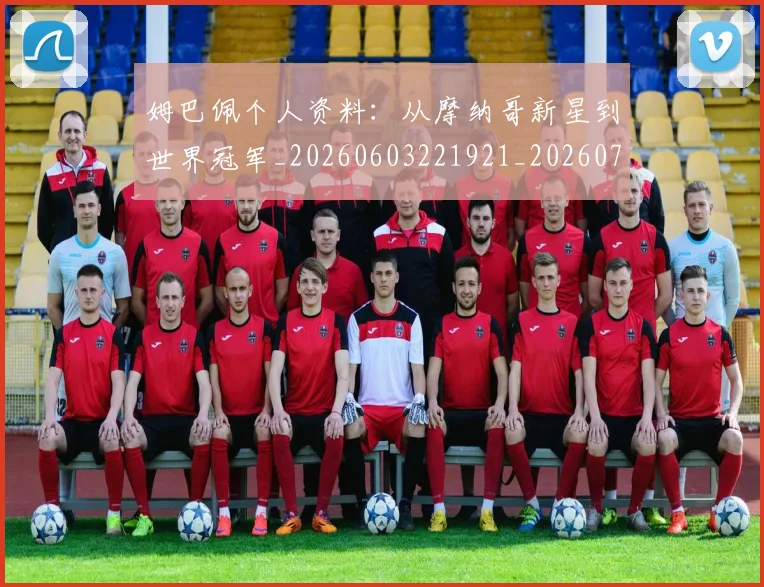 姆巴佩个人资料:从摩纳哥新星到世界冠军_20260603221921_20260703231316