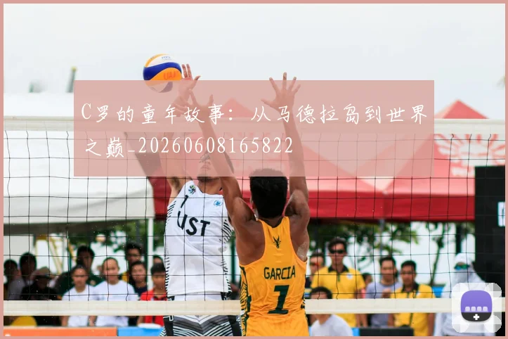 C罗的童年故事:从马德拉岛到世界之巅_20260608165822