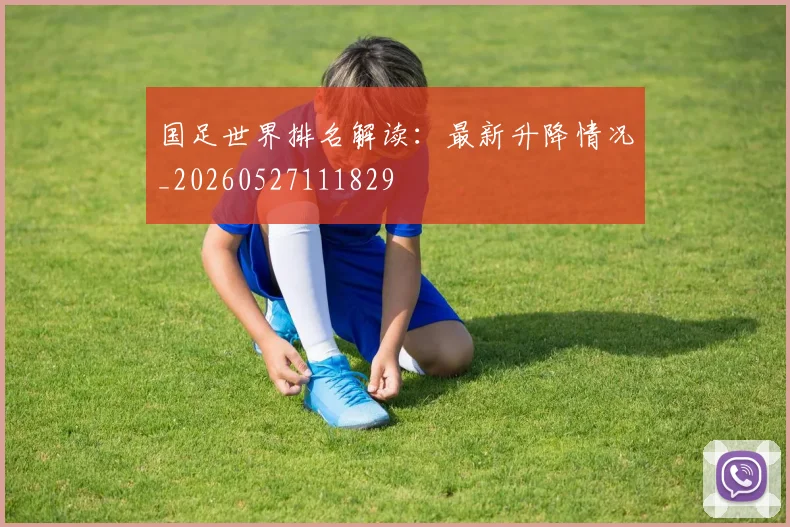 国足世界排名解读:最新升降情况_20260527111829