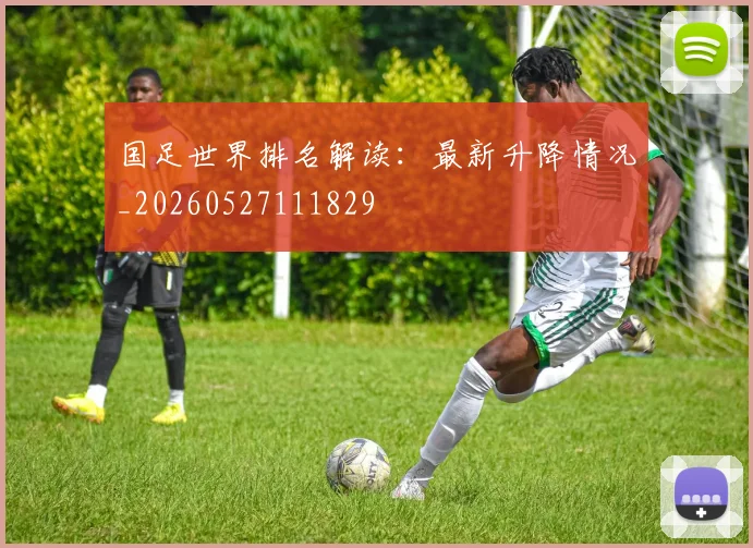 国足世界排名解读：最新升降情况_20260527111829
