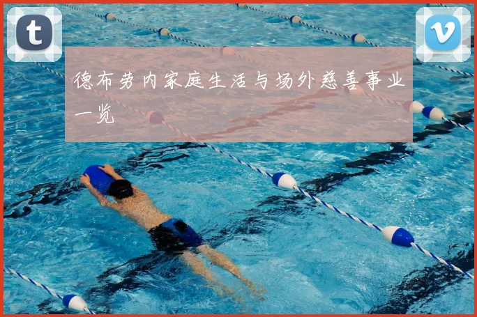德布劳内家庭生活与场外慈善事业一览