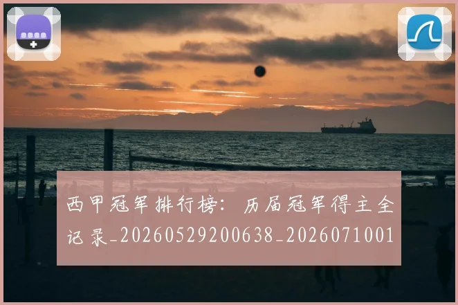 西甲冠军排行榜：历届冠军得主全记录_20260529200638_20260710012103