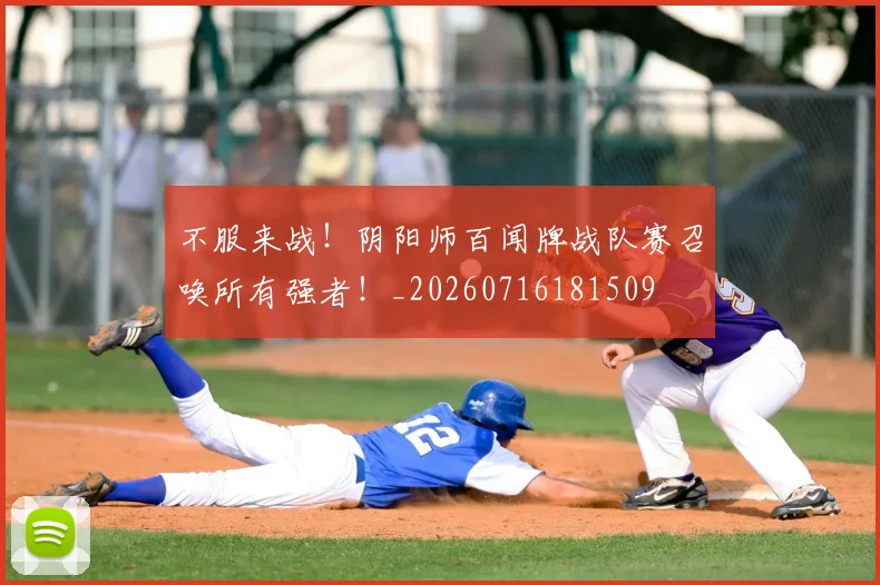 不服来战！阴阳师百闻牌战队赛召唤所有强者！_20260716181509