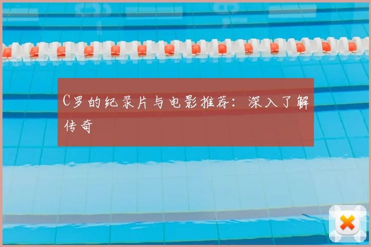 C罗的纪录片与电影推荐：深入了解传奇