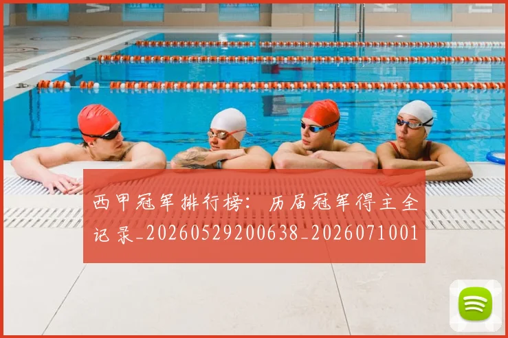 西甲冠军排行榜：历届冠军得主全记录_20260529200638_20260710012103