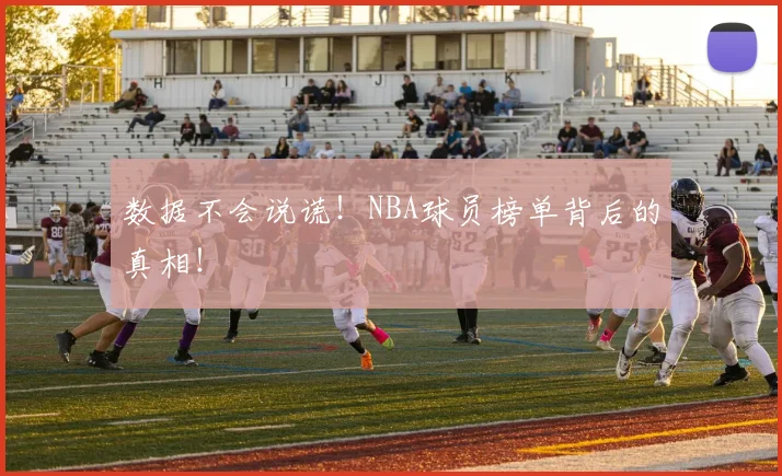 数据不会说谎！NBA球员榜单背后的真相！