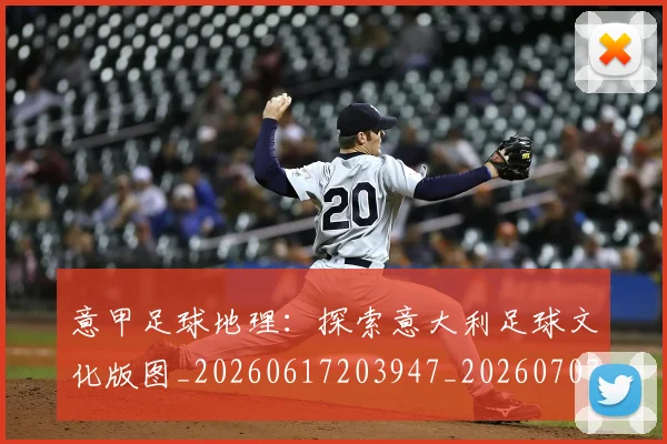 意甲足球地理:探索意大利足球文化版图_20260617203947_20260707143621