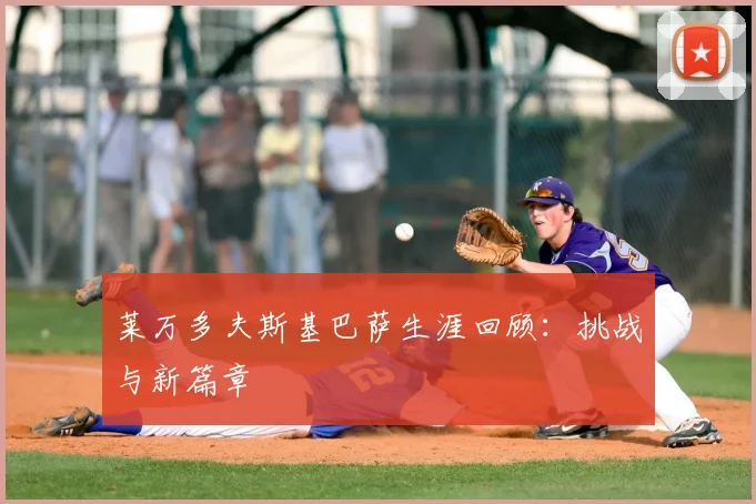 莱万多夫斯基巴萨生涯回顾：挑战与新篇章