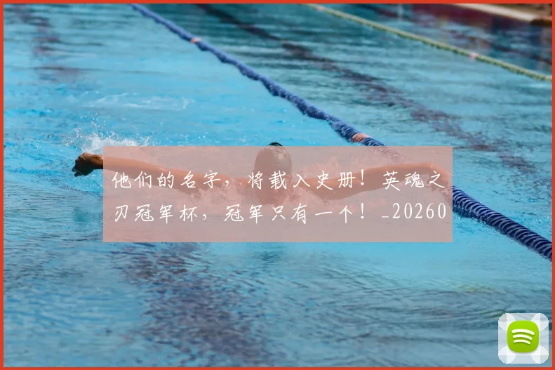 他们的名字,将载入史册!英魂之刃冠军杯,冠军只有一个!_20260703213638