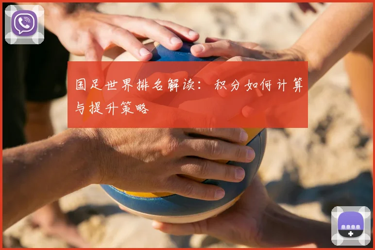 国足世界排名解读：积分如何计算与提升策略