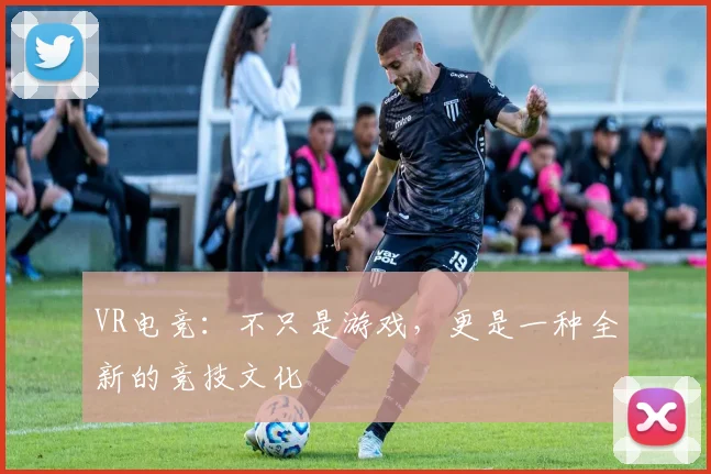 VR电竞:不只是游戏,更是一种全新的竞技文化