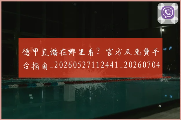 德甲直播在哪里看？官方及免费平台指南_20260527112441_20260704173444_20260722162132