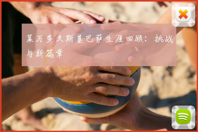 莱万多夫斯基巴萨生涯回顾:挑战与新篇章
