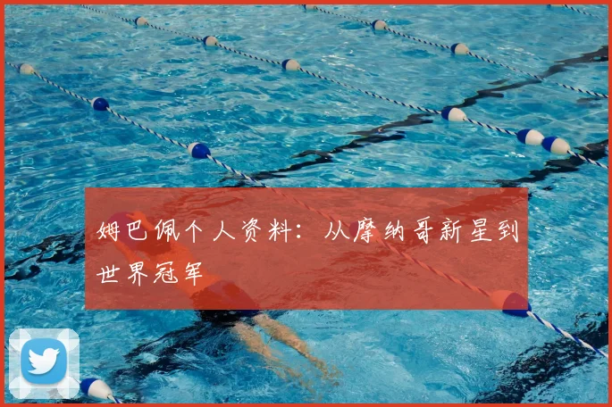 姆巴佩个人资料:从摩纳哥新星到世界冠军