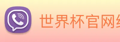 世界杯官网线上平台(官网)网站/，网页版登录入口/手机版app下载 logo